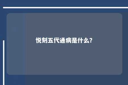 悦刻五代通病是什么？ 